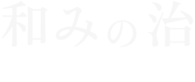 和みの治